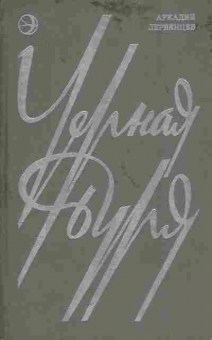 Книга Первенцев А. Чёрная буря, 11-5792, Баград.рф